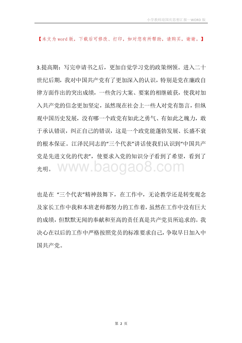 小学教师迎国庆思想汇报.docx_第2页