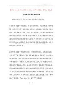 小学教师迎国庆思想汇报.docx