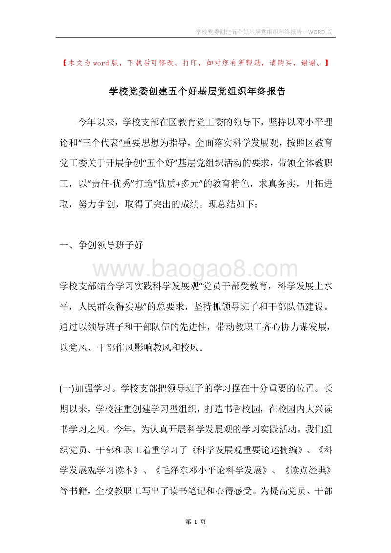 学校党委创建五个好基层党组织年终报告.docx_第1页