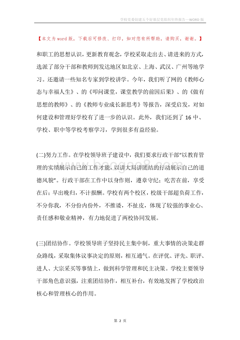 学校党委创建五个好基层党组织年终报告.docx_第2页