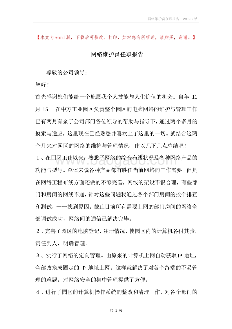 网络维护员任职报告.docx_第1页