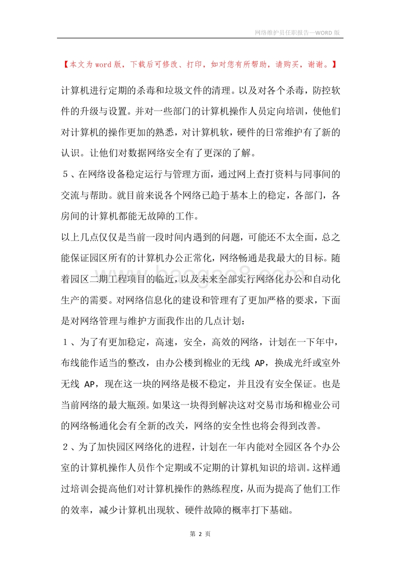 网络维护员任职报告.docx_第2页