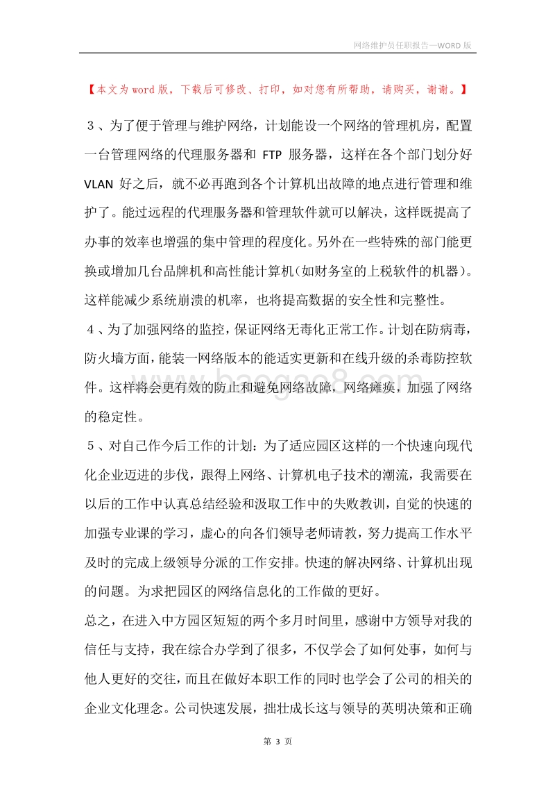 网络维护员任职报告.docx_第3页