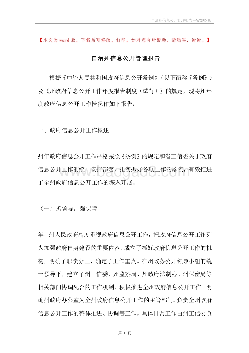 自治州信息公开管理报告.docx_第1页