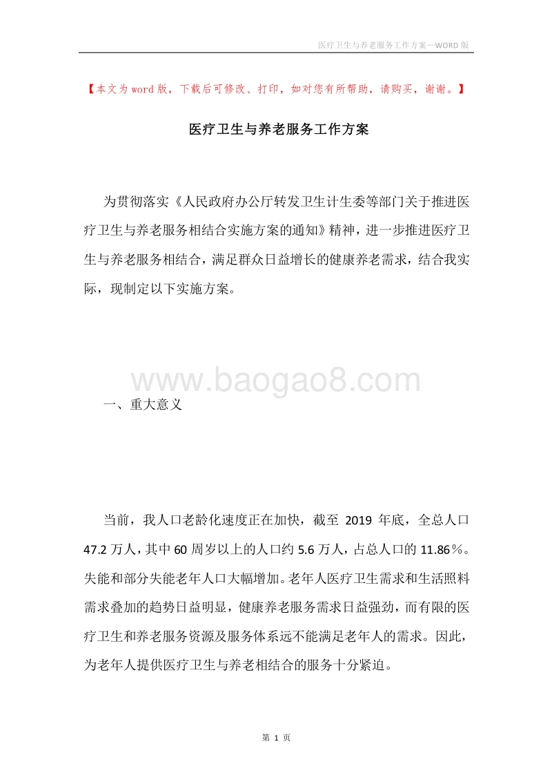 医疗卫生与养老服务工作方案.docx_第1页