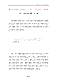 医疗卫生与养老服务工作方案.docx