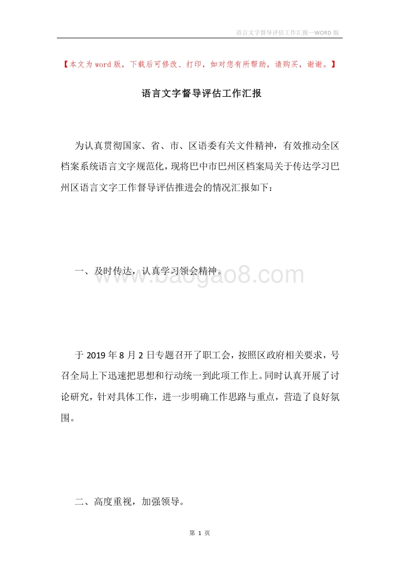 语言文字督导评估工作汇报.docx_第1页