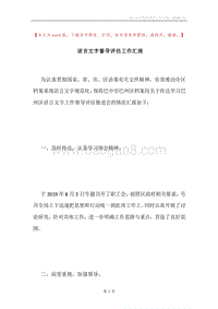 语言文字督导评估工作汇报.docx