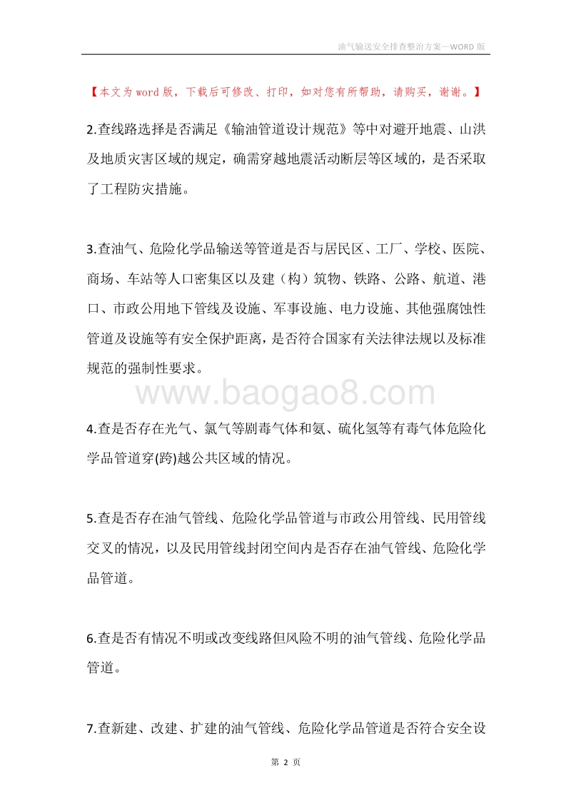 油气输送安全排查整治方案.docx_第2页