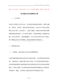 油气输送安全排查整治方案.docx