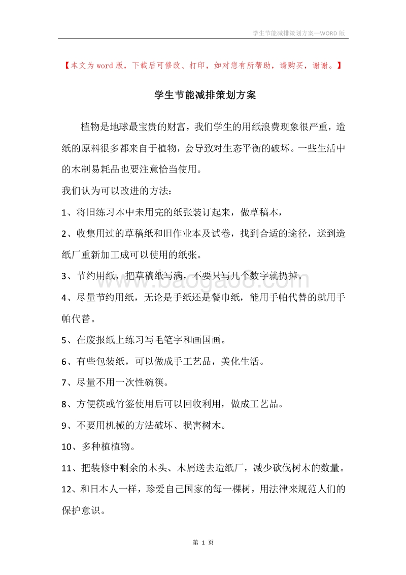 学生节能减排策划方案.docx_第1页