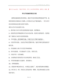 学生节能减排策划方案.docx