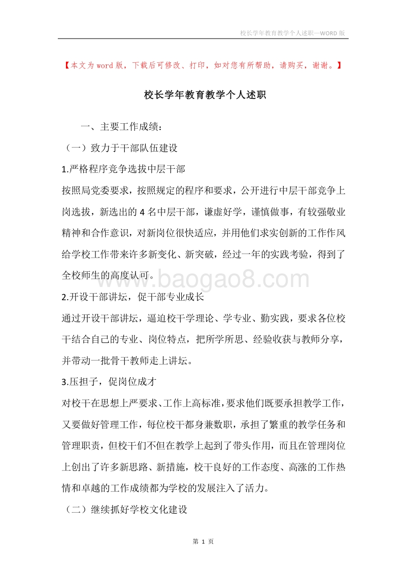 校长学年教育教学个人述职.docx_第1页