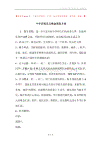 中学庆祝元旦晚会策划方案.docx