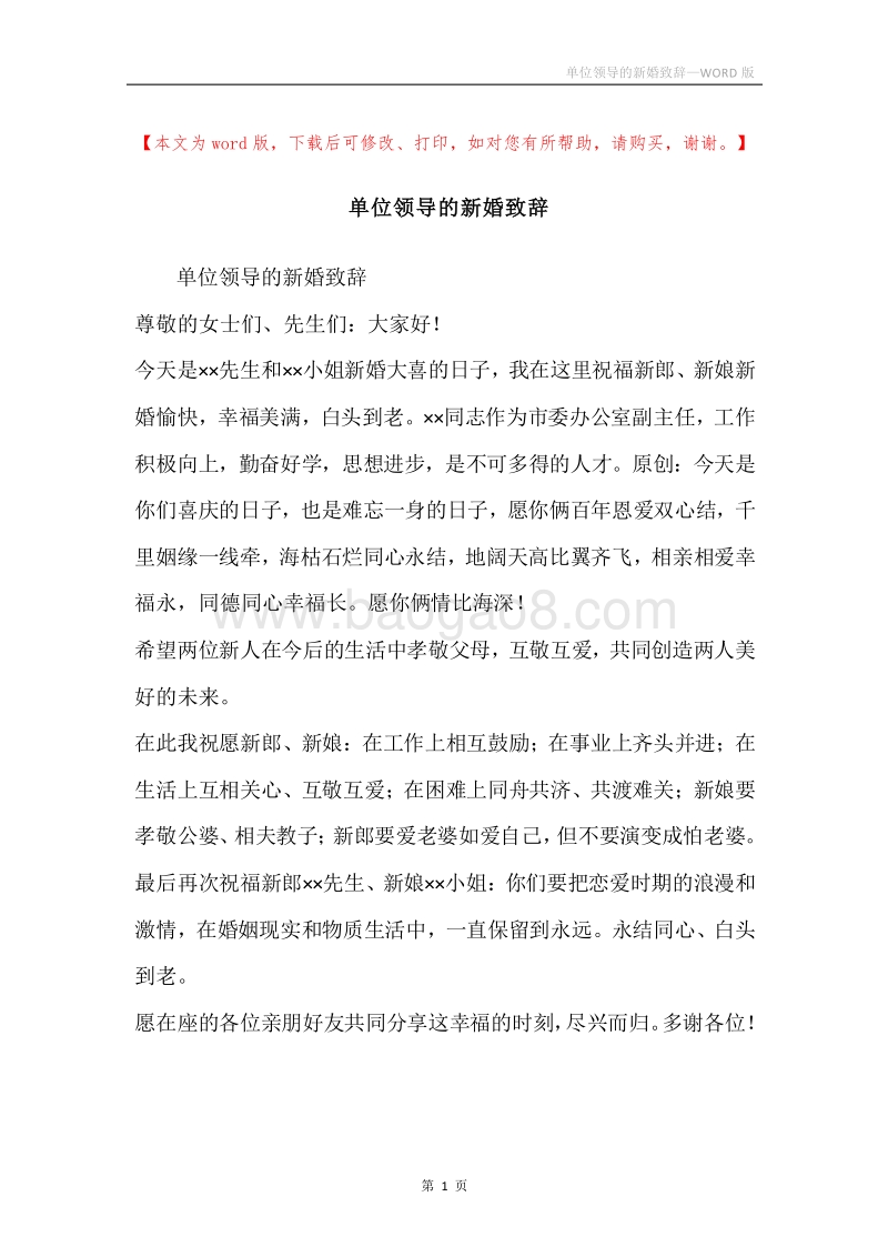 单位领导的新婚致辞.docx_第1页