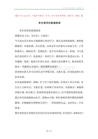 单位领导的新婚致辞.docx