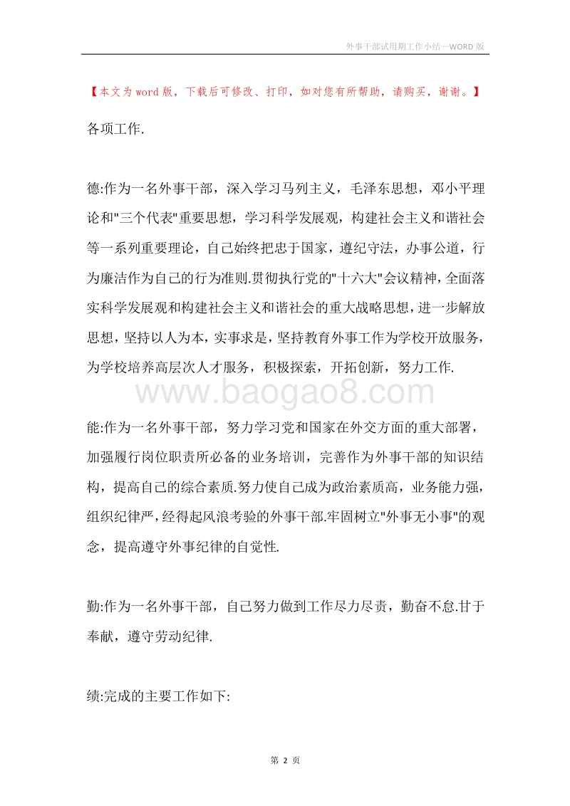 外事干部试用期工作小结.docx_第2页