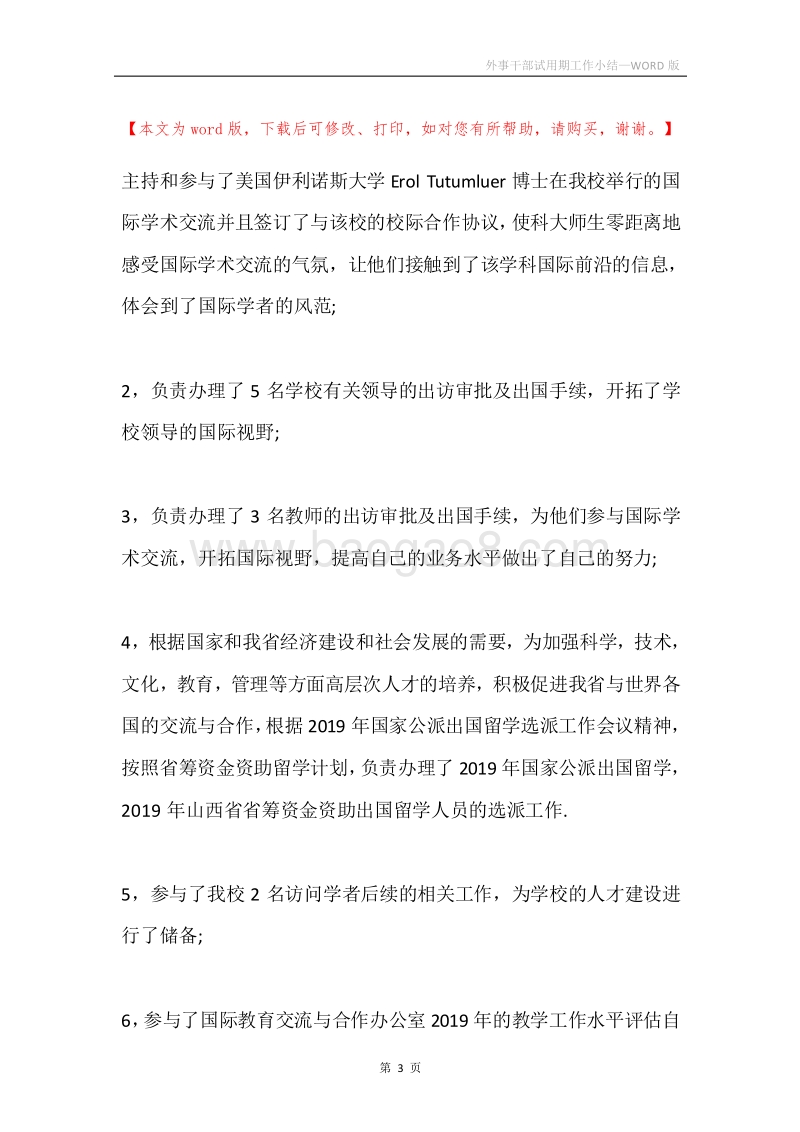 外事干部试用期工作小结.docx_第3页