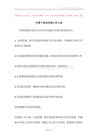外事干部试用期工作小结.docx