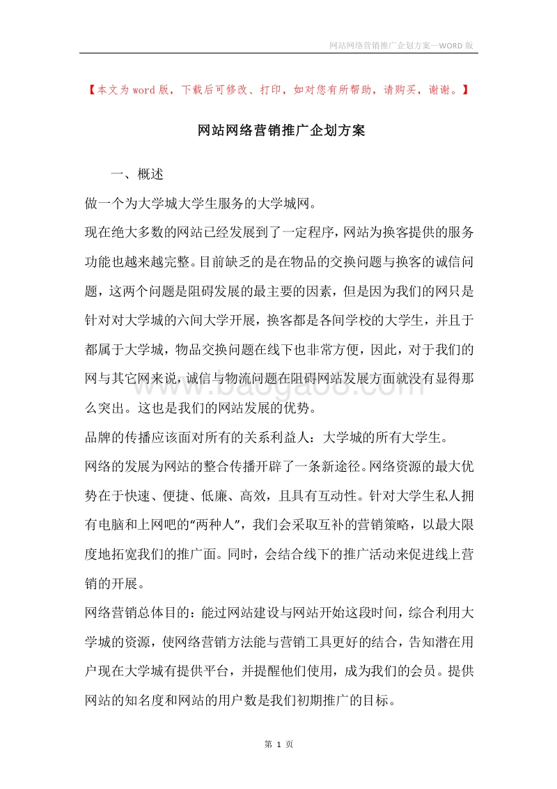 网站网络营销推广企划方案.docx_第1页