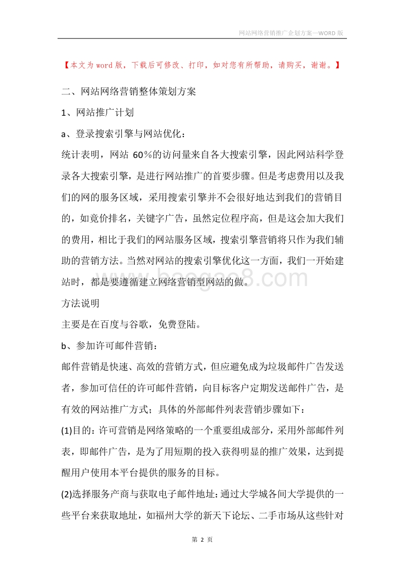 网站网络营销推广企划方案.docx_第2页