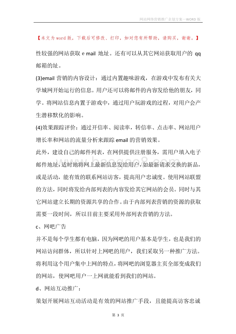 网站网络营销推广企划方案.docx_第3页