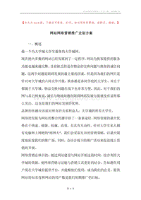 网站网络营销推广企划方案.docx