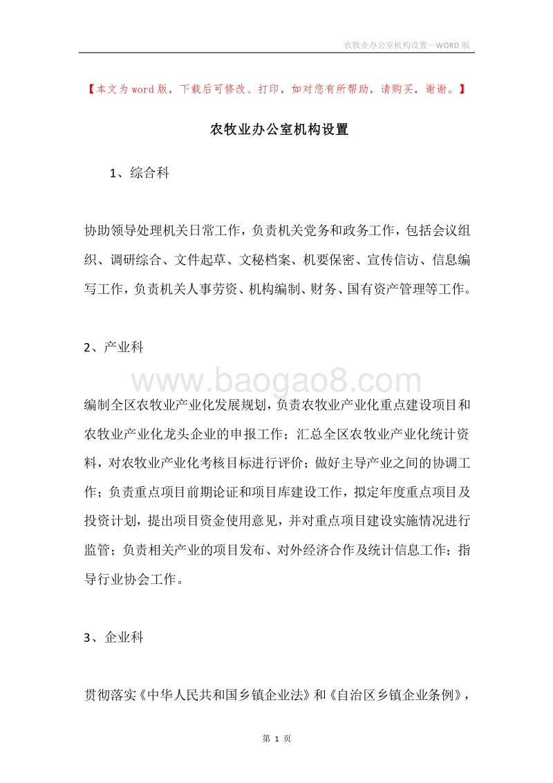 农牧业办公室机构设置.docx_第1页