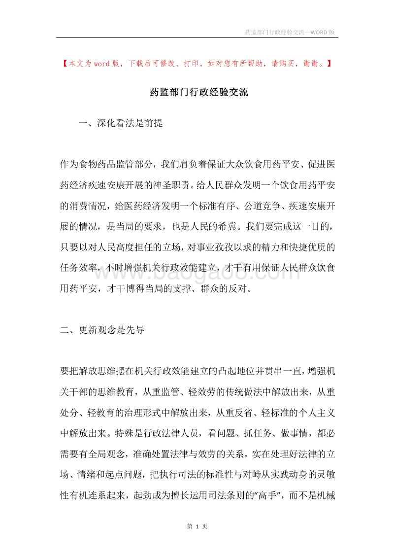 药监部门行政经验交流.docx_第1页