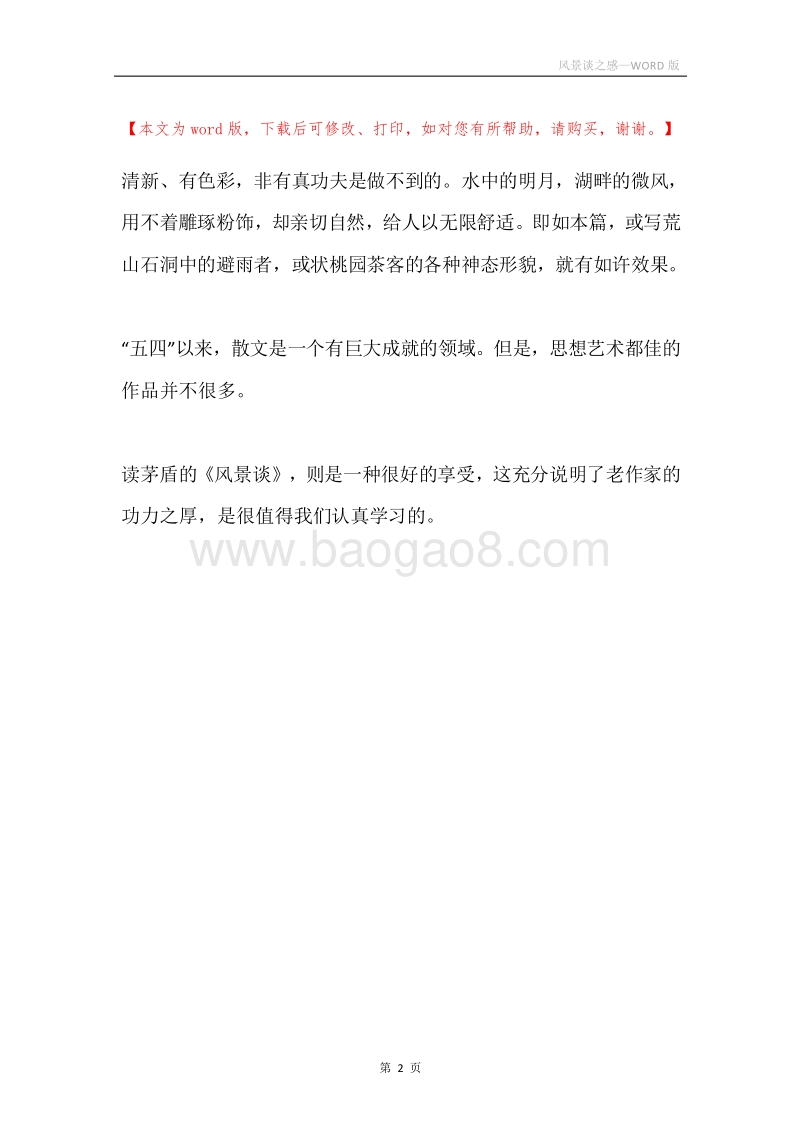 风景谈之感.docx_第2页