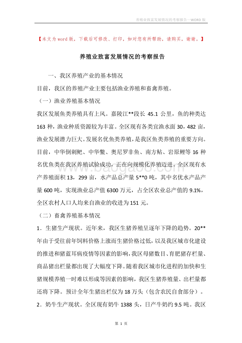 养殖业致富发展情况的考察报告.docx_第1页