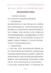 养殖业致富发展情况的考察报告.docx