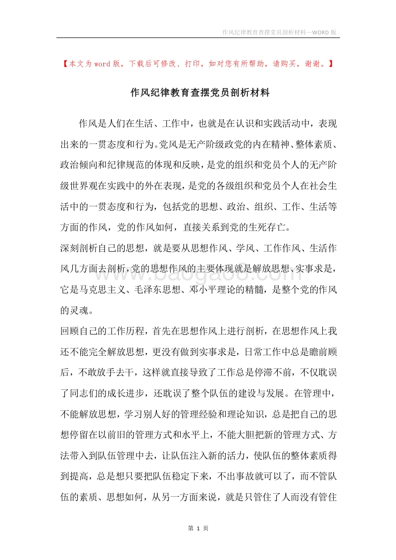 作风纪律教育查摆党员剖析材料.docx_第1页