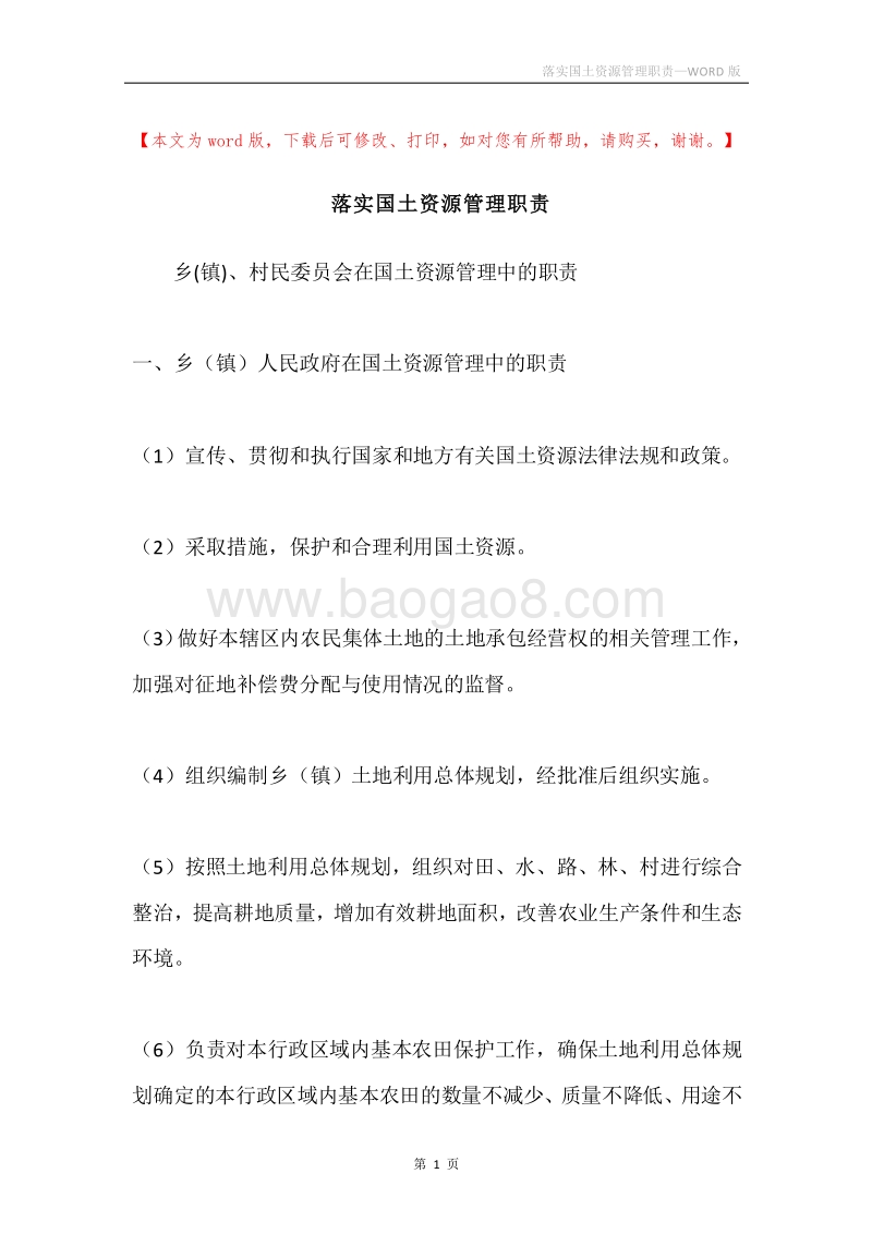 落实国土资源管理职责.docx_第1页