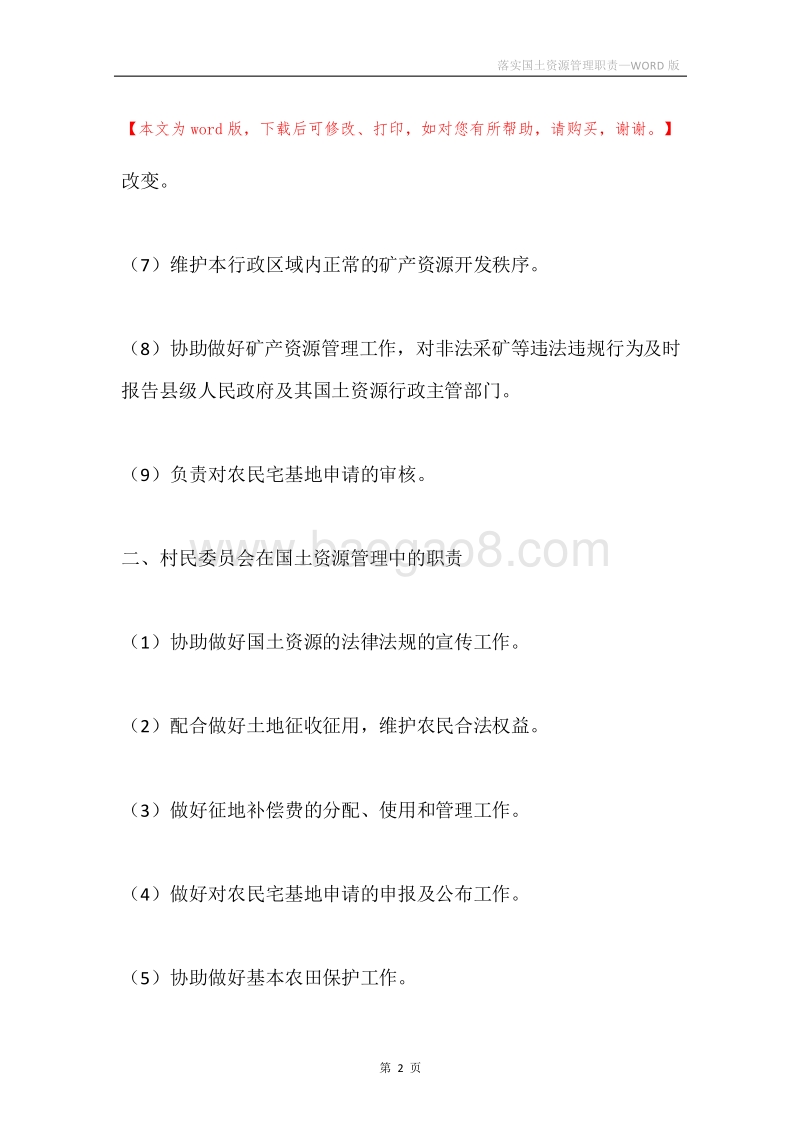 落实国土资源管理职责.docx_第2页