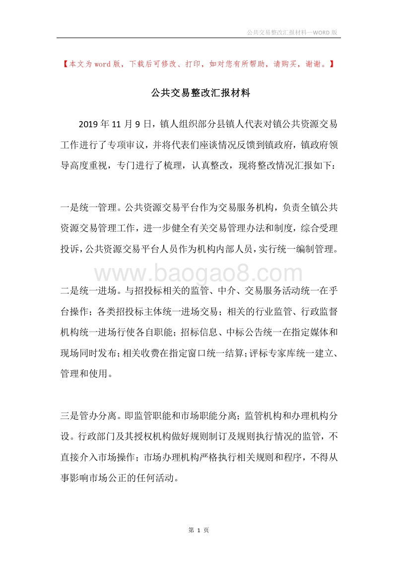 公共交易整改汇报材料.docx_第1页