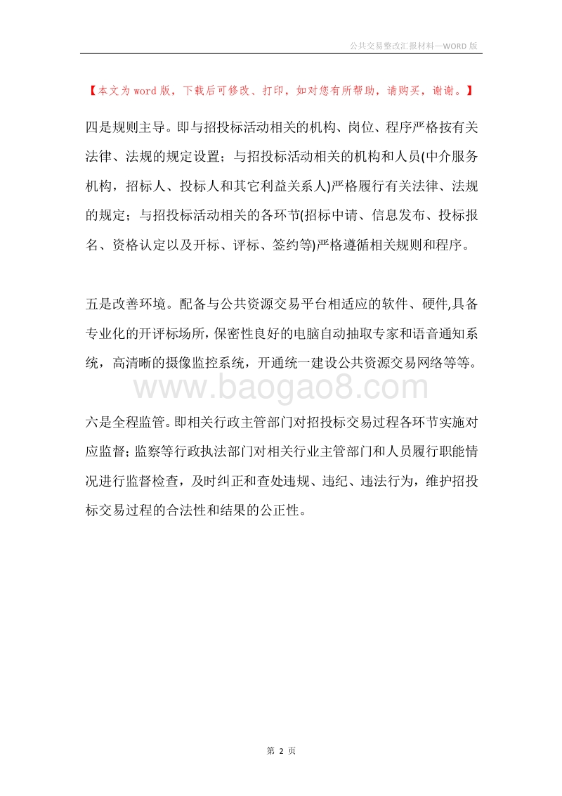 公共交易整改汇报材料.docx_第2页