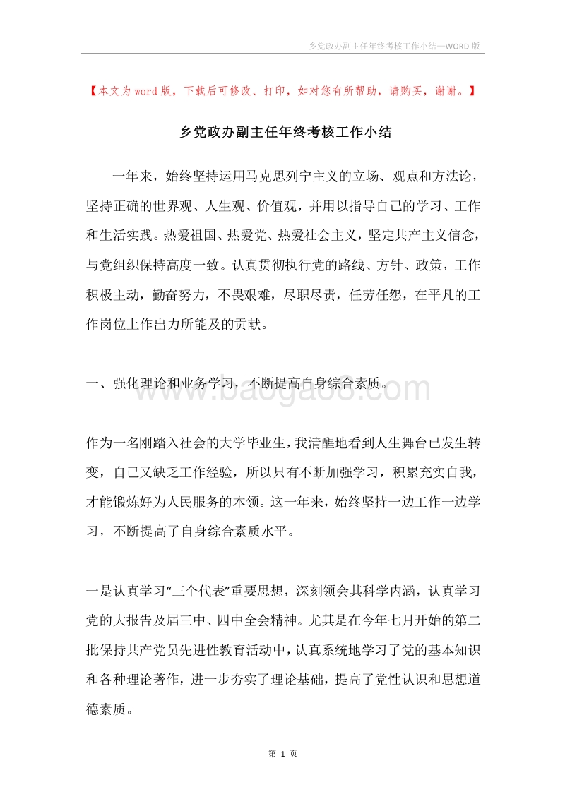 乡党政办副主任年终考核工作小结.docx_第1页