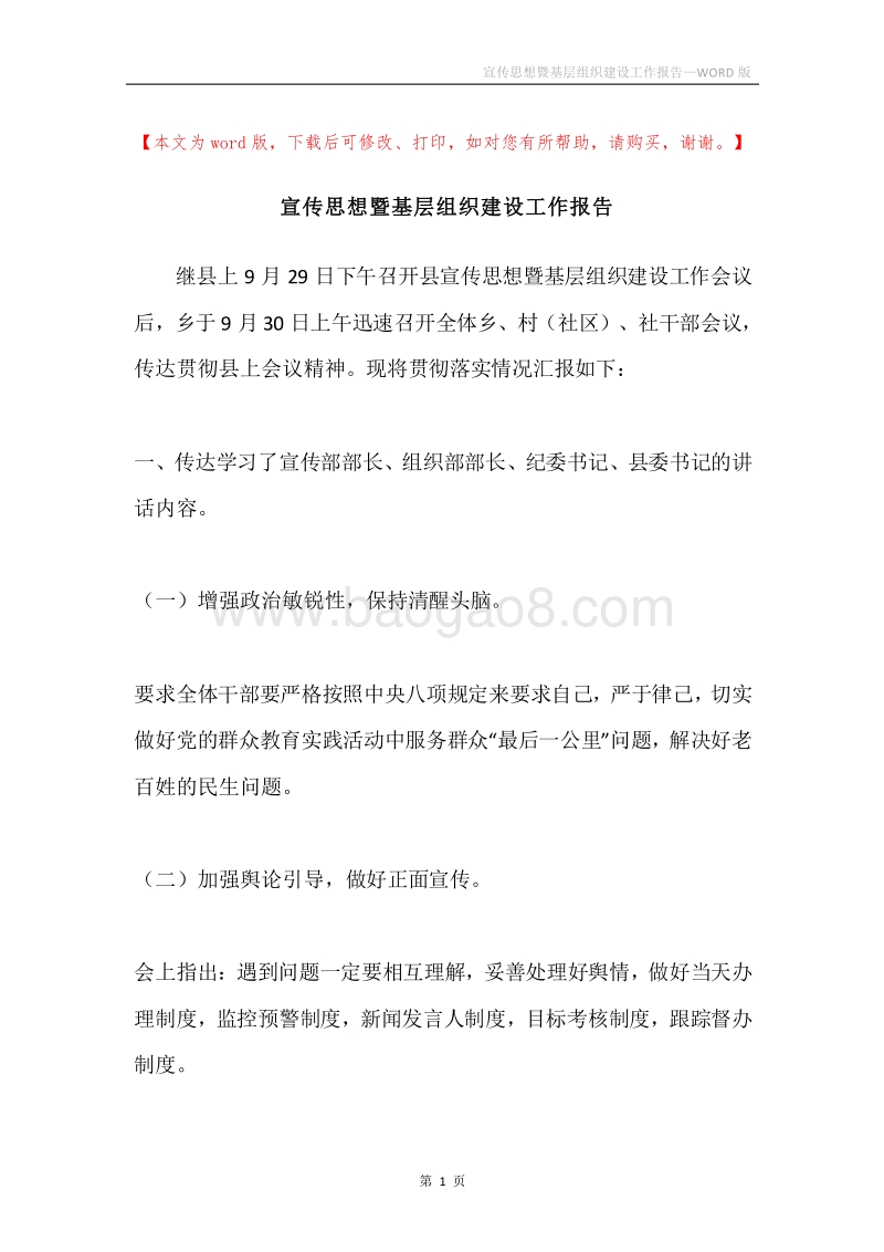 宣传思想暨基层组织建设工作报告.docx_第1页