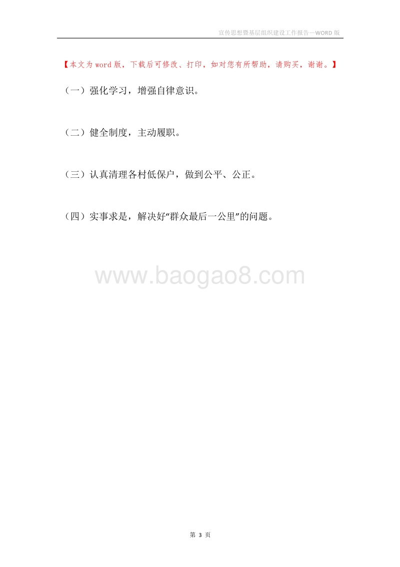 宣传思想暨基层组织建设工作报告.docx_第3页