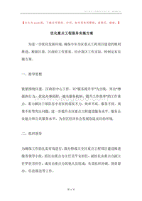 优化重点工程服务实施方案.docx