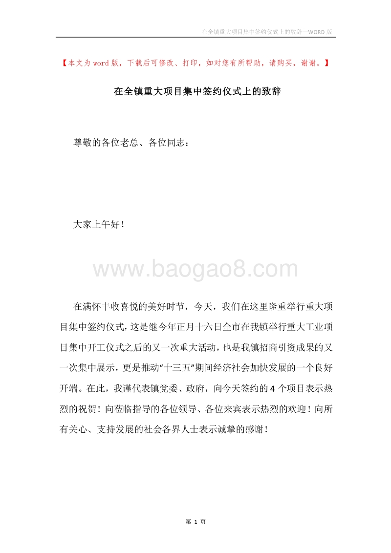 在全镇重大项目集中签约仪式上的致辞.docx_第1页