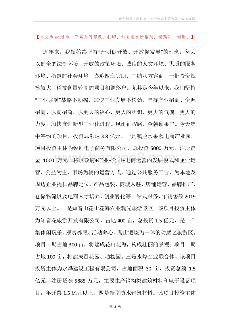 在全镇重大项目集中签约仪式上的致辞.docx_第2页