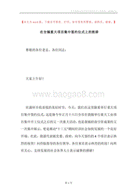 在全镇重大项目集中签约仪式上的致辞.docx