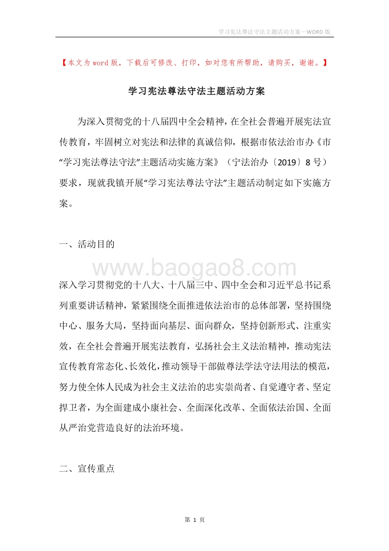 学习宪法尊法守法主题活动方案.docx_第1页