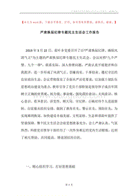 严肃换届纪律专题民主生活会工作报告.docx