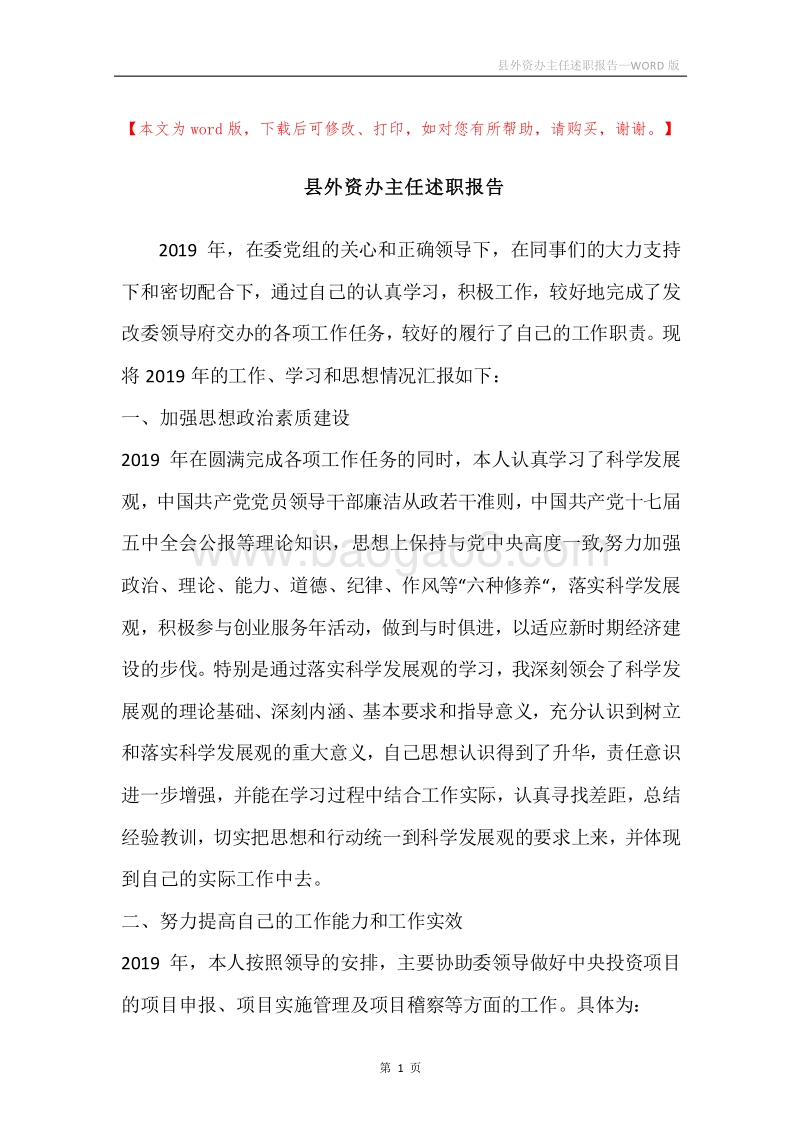县外资办主任述职报告.docx_第1页