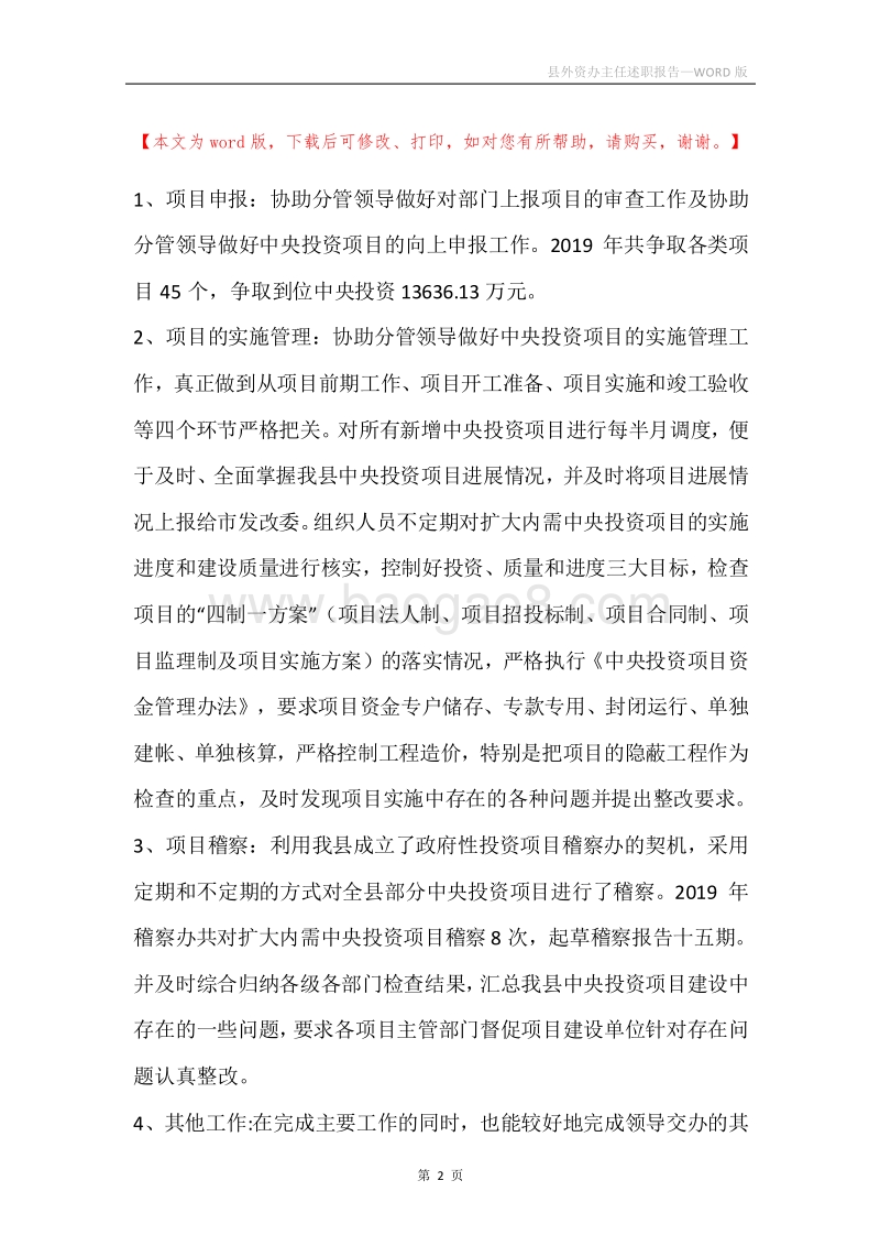 县外资办主任述职报告.docx_第2页