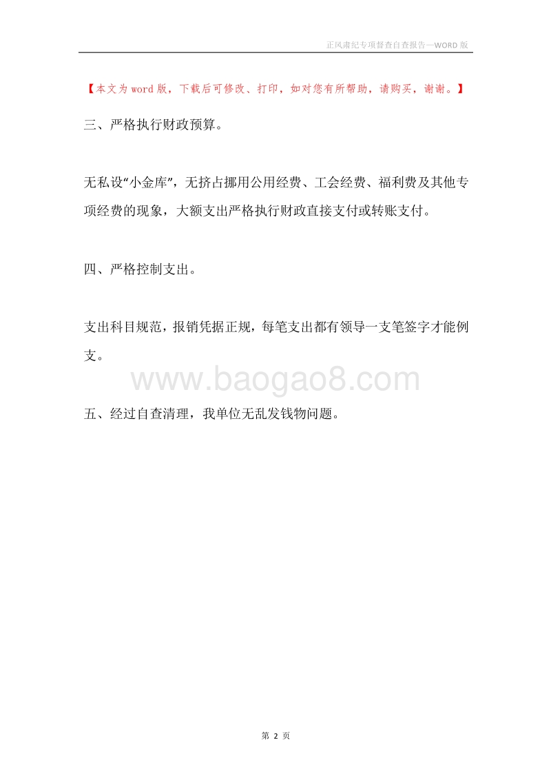 正风肃纪专项督查自查报告.docx_第2页