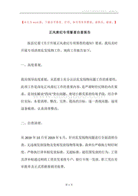 正风肃纪专项督查自查报告.docx